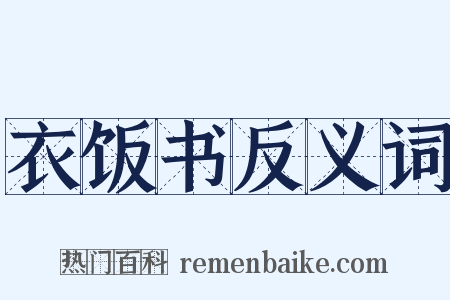 衣饭书反义词是什么意思的图片